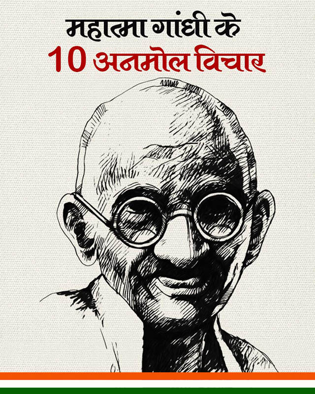 महात्मा गांधी के 10 अनमोल विचार