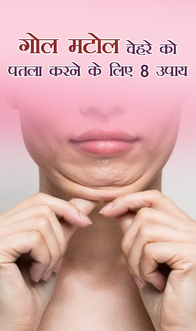 गोल मटोल चेहरे को पतला करने के लिए 8 उपाय