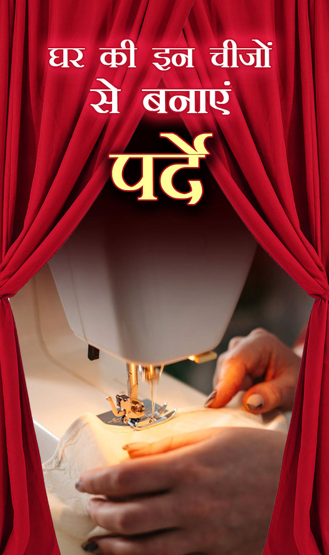  घर की इन चीजों से बनाएं पर्दे