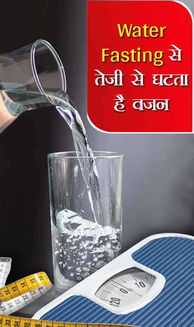 Water Fasting से तेजी से घटता है वजन