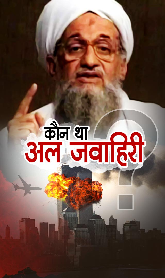 कौन था कुख्यात आतंकी अल जवाहिरी?