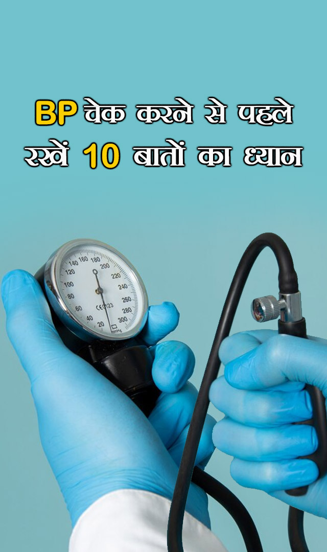 BP चेक करने से पहले इन 10 बातों का ध्यान रखें
