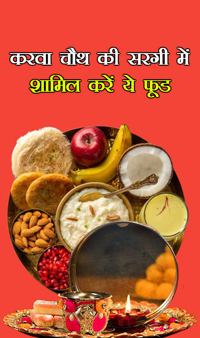 करवा चौथ की सरगी में शामिल करें ये फूड