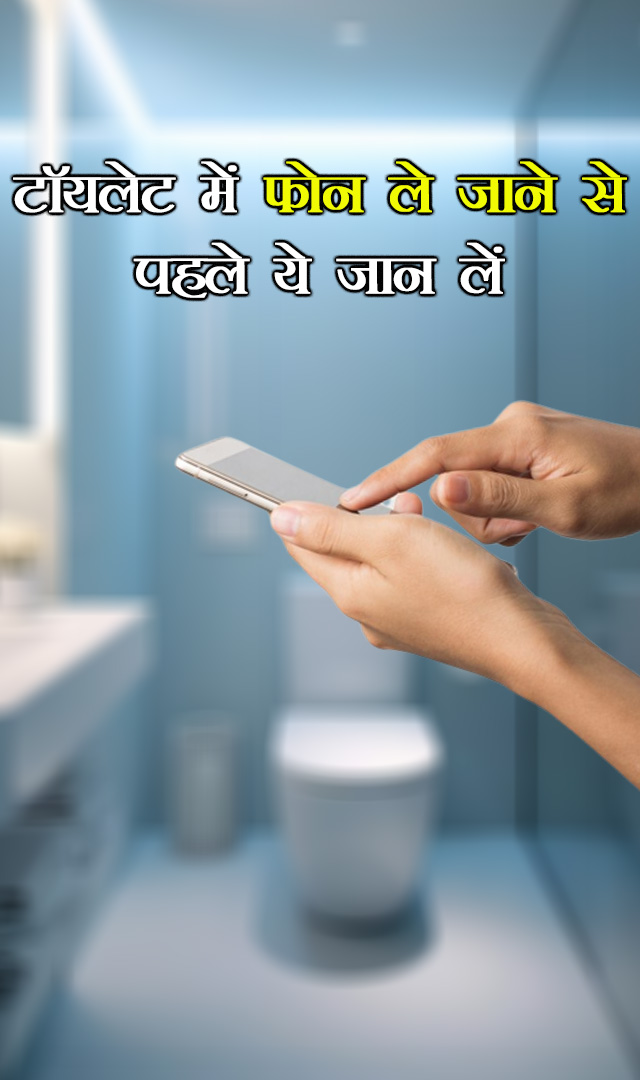 टॉयलेट में फोन ले जाने से पहले ये जान लें