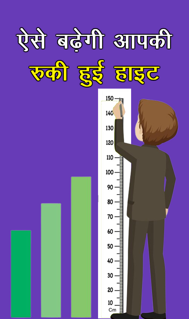 ऐसे बढ़ेगी आपकी रुकी हुई हाइट