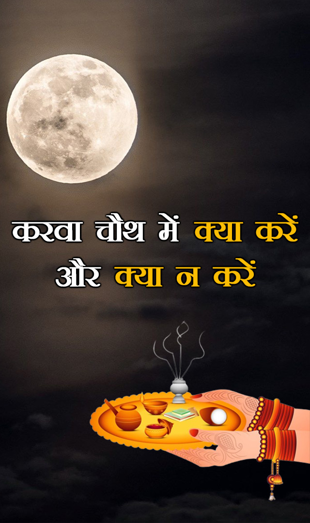 करवा चौथ में क्या करें और क्या न करें