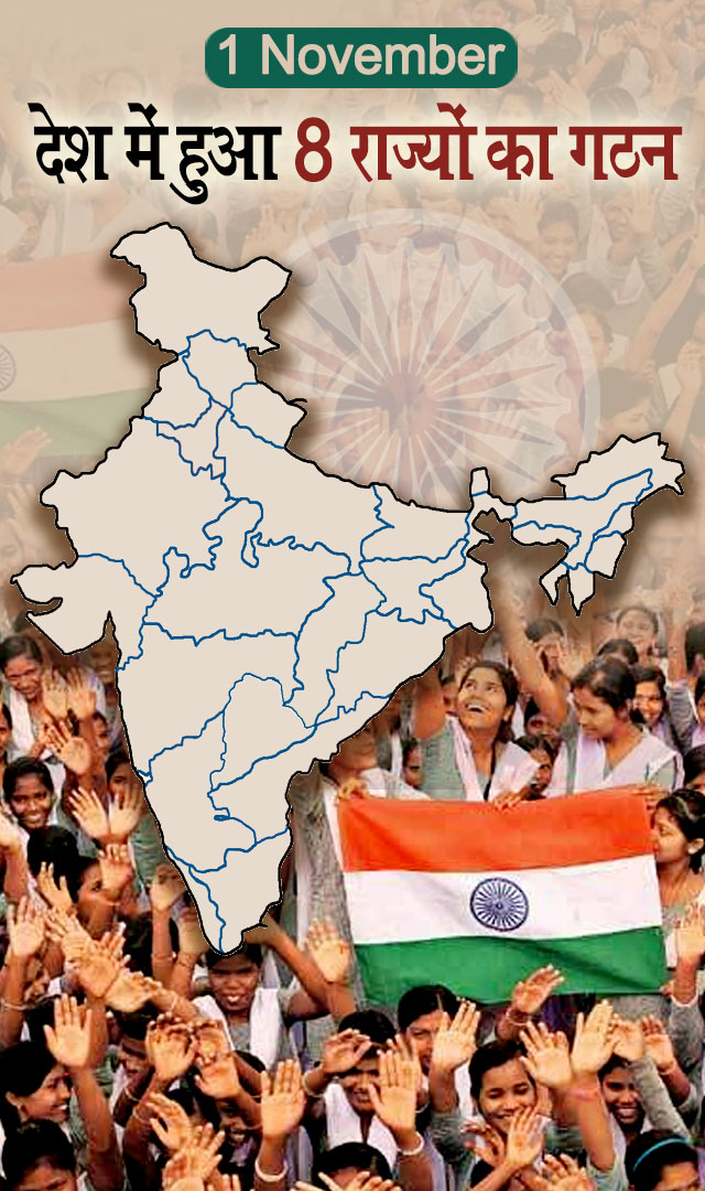 1 नवंबर को देश में बने थे ये 8 नए राज्य, जानिए पूरा इतिहास