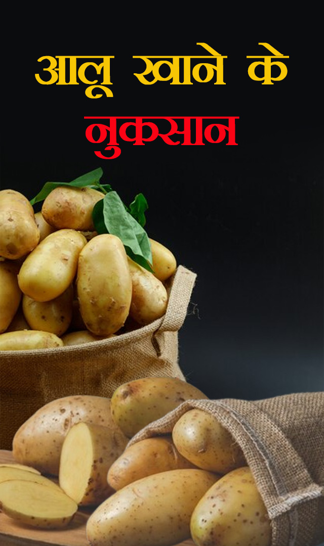 आलू खाने के नुकसान
