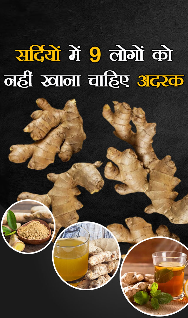 सर्दियों में 9 लोगों को नहीं खाना चाहिए अदरक