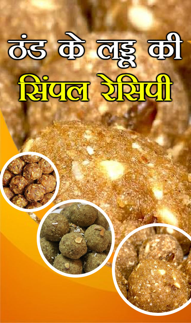 ठंड के लड्डू की सिंपल रेसिपी