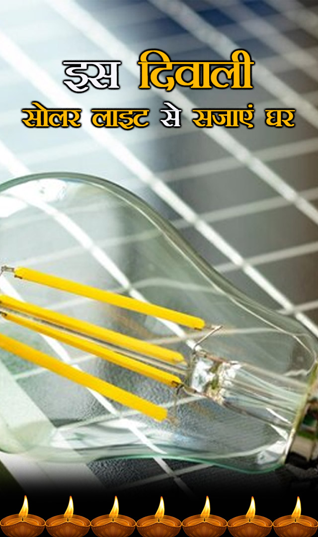 इस दिवाली सोलर लाइट से सजाएं घर