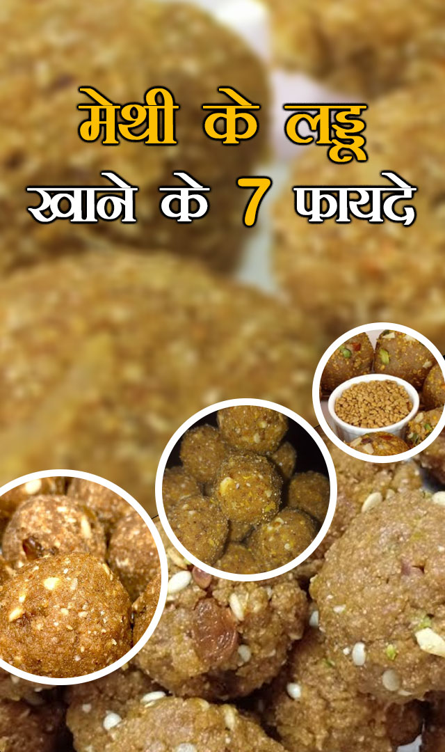 मेथी के लड्डू खाने के 7 फायदे