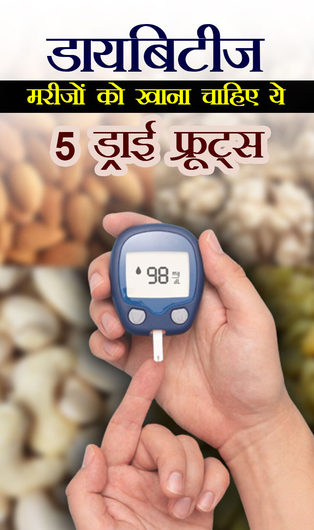 डायबिटीज मरीजों को खाना चाहिए ये 5 ड्राई फ्रूट्स