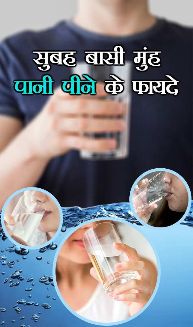 सुबह बासी मुंह पानी पीने के फायदे