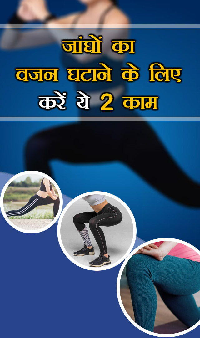 जांघों का वजन घटाने के लिए करें ये 2 काम