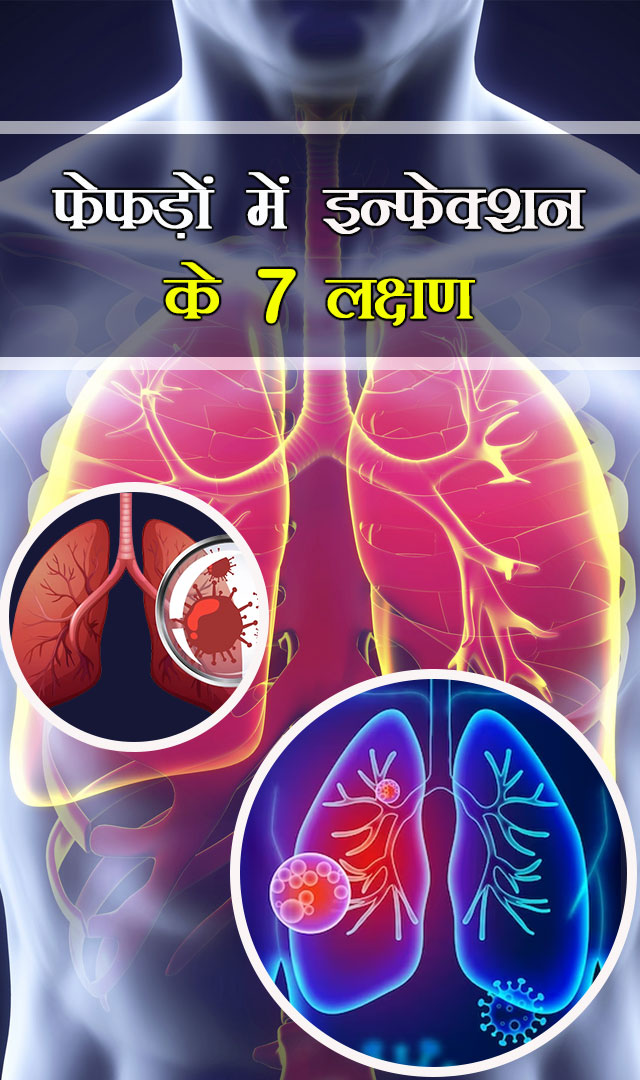 फेफड़ों में इन्फेक्शन के 7 लक्षण