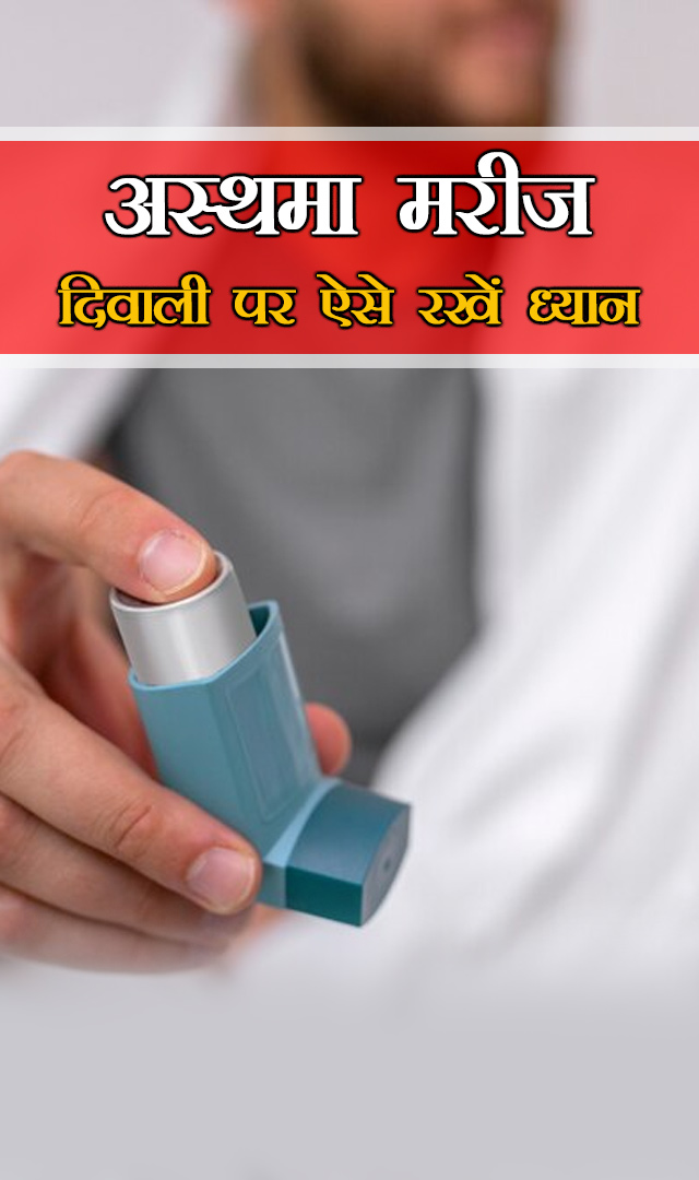 अस्थमा मरीज दिवाली पर ऐसे रखें ध्यान