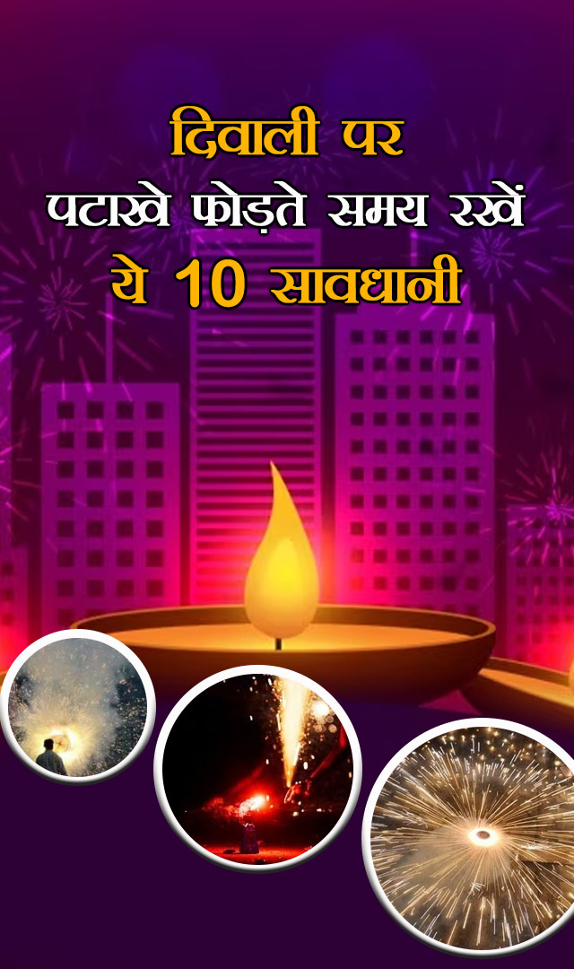 दिवाली पर पटाखे फोड़ते समय रखें ये 10 सावधानी