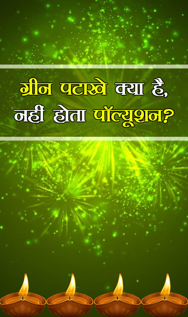 ग्रीन पटाखे क्या है, नहीं होता पॉल्यूशन?