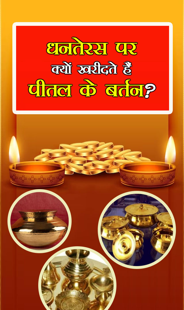 धनतेरस पर क्यों खरीदते हैं पीतल के बर्तन?
