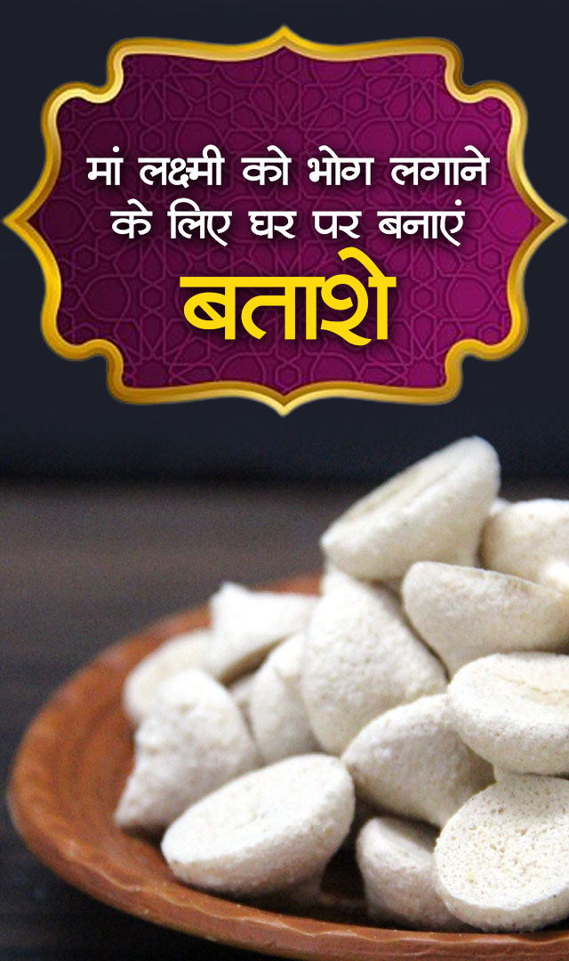 मां लक्ष्मी को भोग लगाने के लिए घर पर बनाएं बताशे