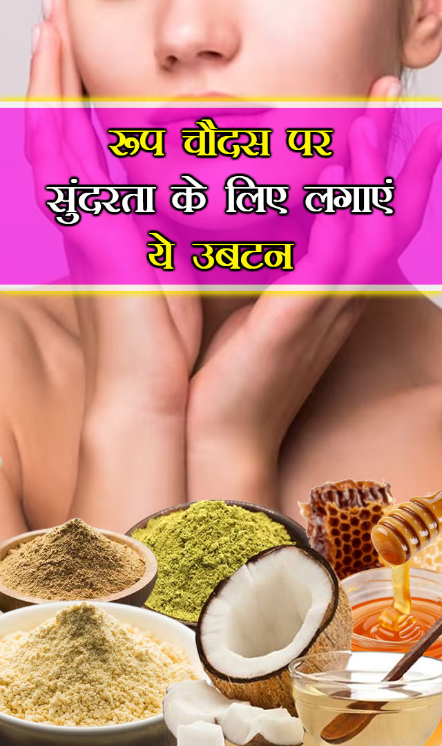 रूप चौदस पर सुंदरता के लिए लगाएं ये उबटन