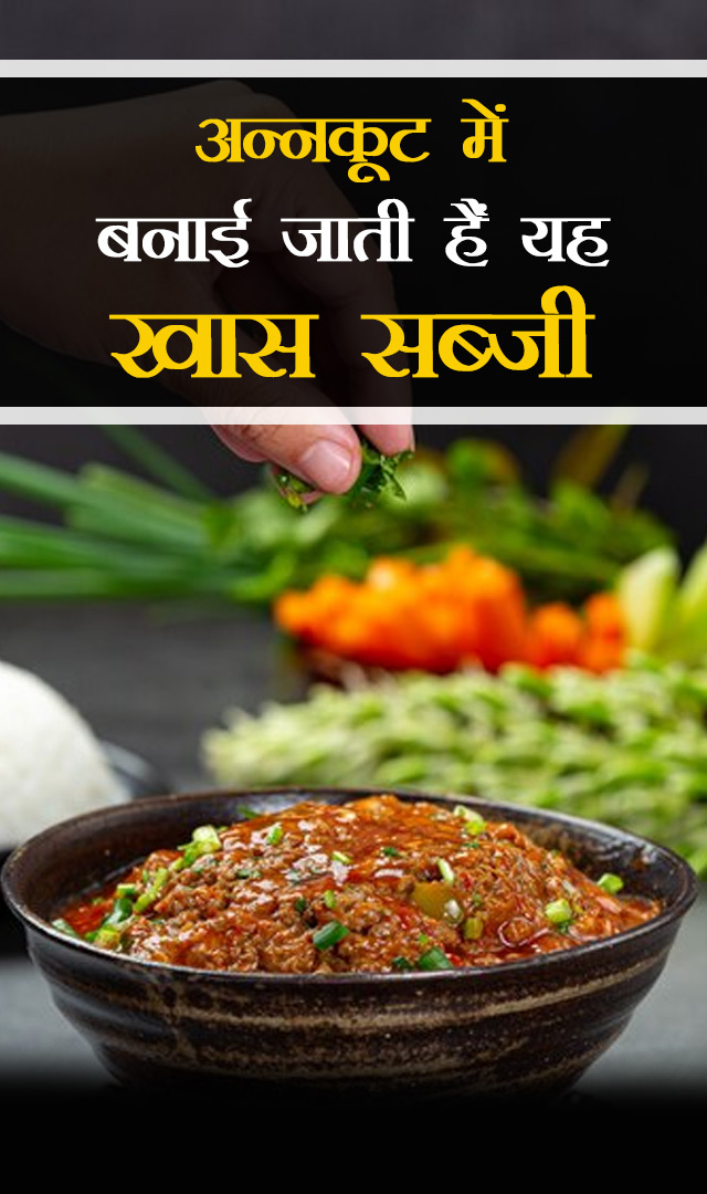 अन्नकूट में बनाई जाती हैं यह खास सब्जी