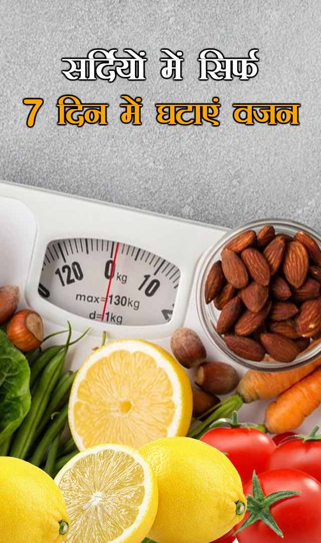 सर्दियों में सिर्फ 7 दिन में घटाएं वजन