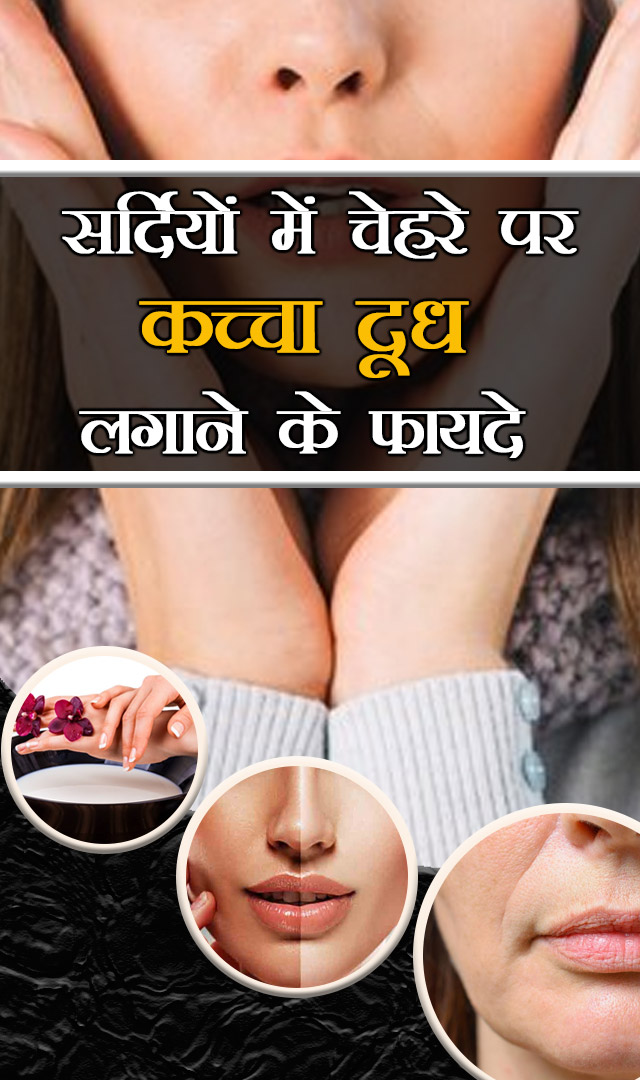 सर्दियों में चेहरे पर कच्चा दूध लगाने के फायदे