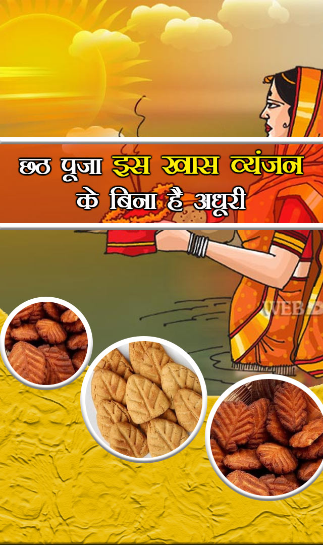 छठ पूजा इस खास व्यंजन के बिना है अधूरी