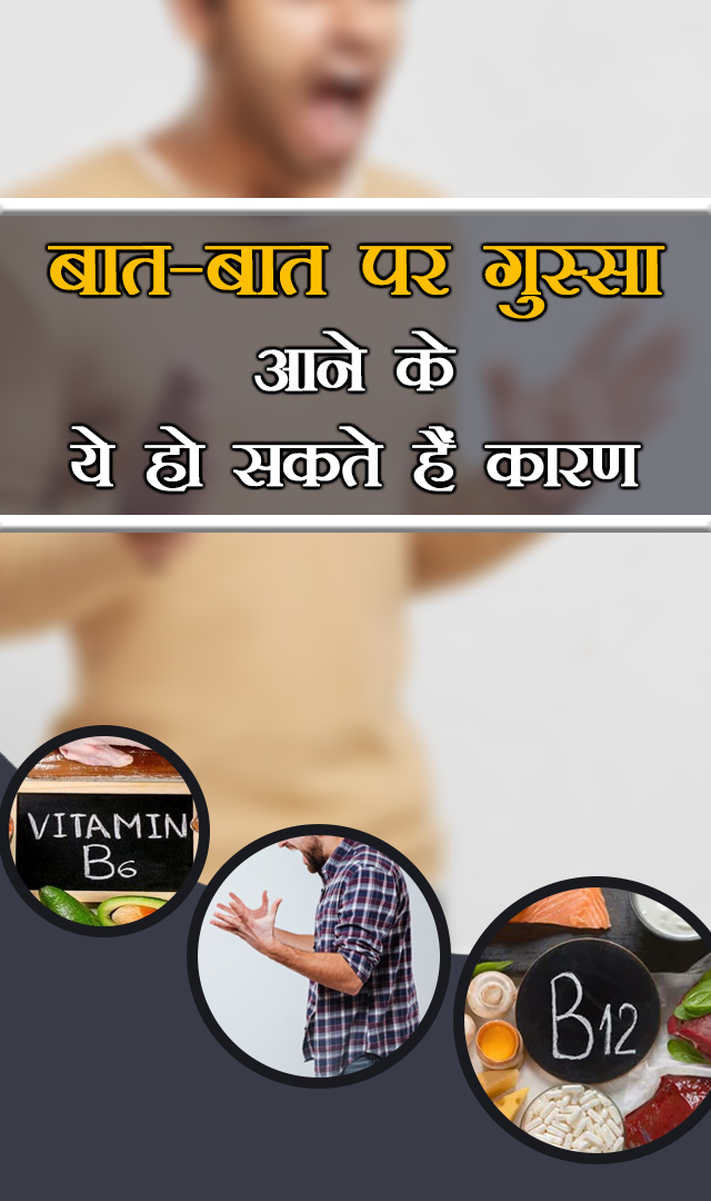 बात-बात पर गुस्सा आने के ये हो सकते हैं कारण