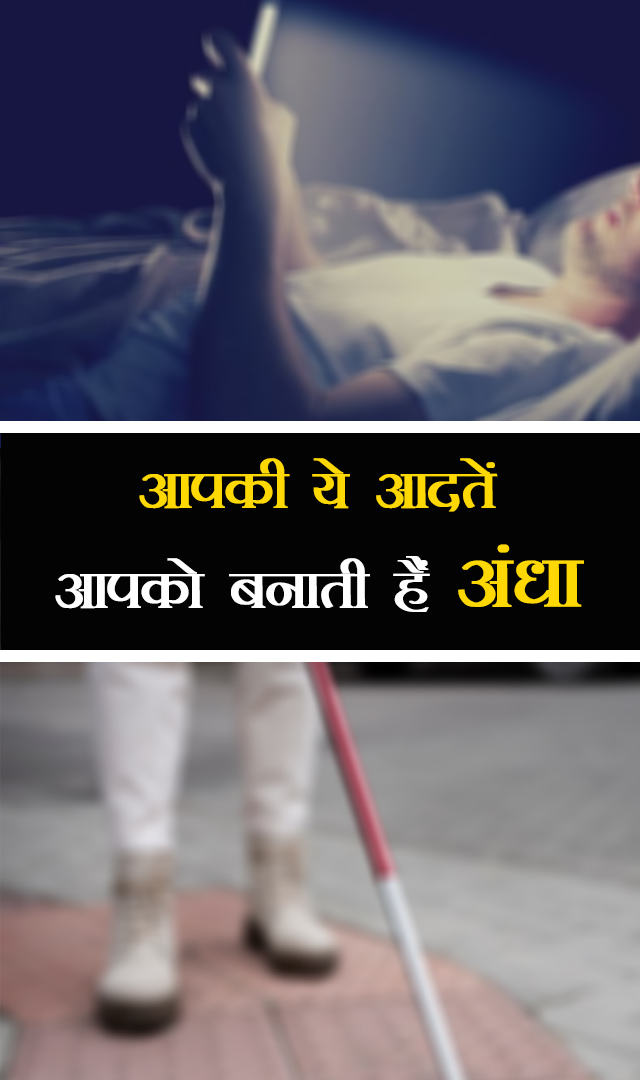 आपकी ये आदतें आपको बनाती हैं अंधा