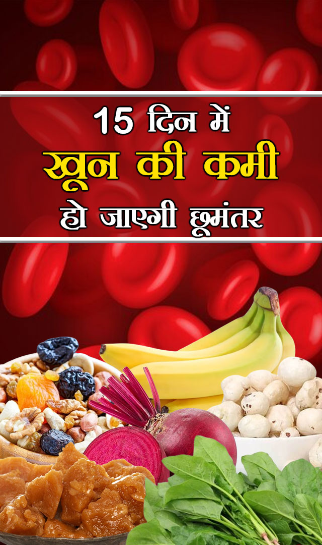 15 दिन में खून की कमी हो जाएगी छूमंतर