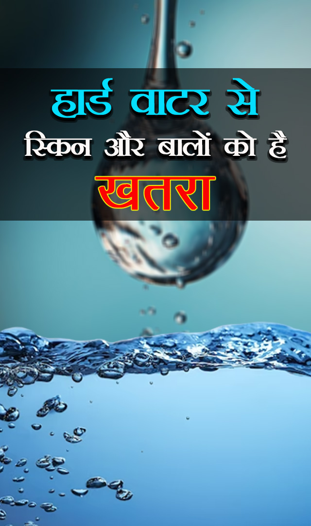 हार्ड वाटर से स्किन और बालों को है खतरा