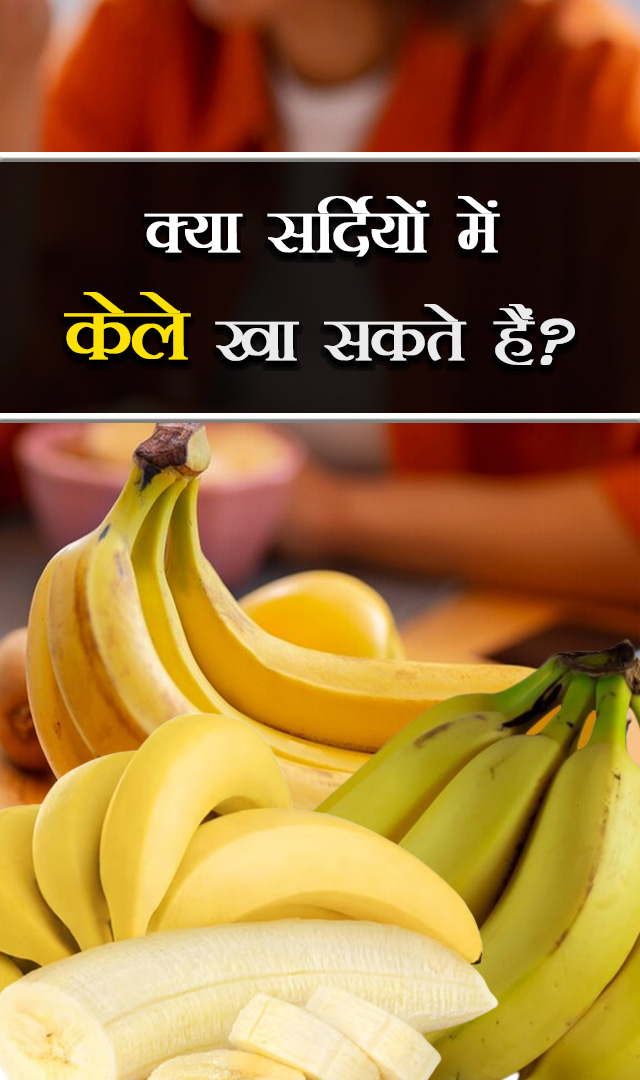 क्या सर्दियों में केले खा सकते हैं?