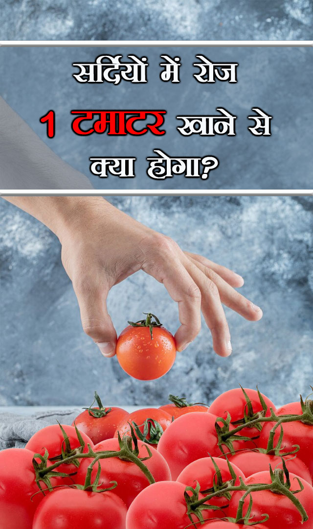 सर्दियों में रोज 1 टमाटर खाने से क्या होगा?