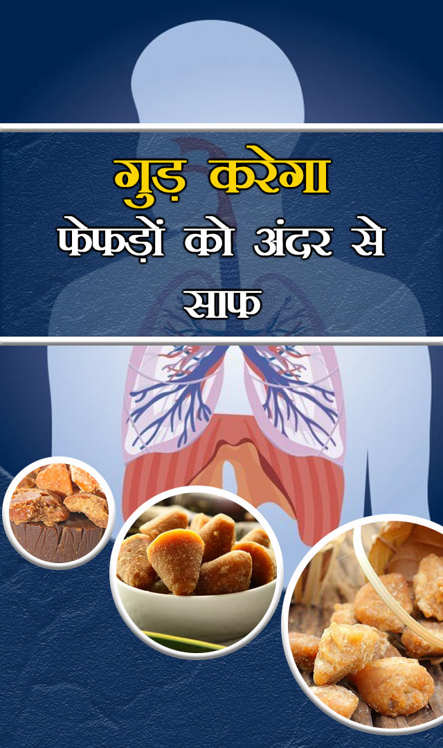 गुड़ करेगा फेफड़ों को अंदर से साफ
