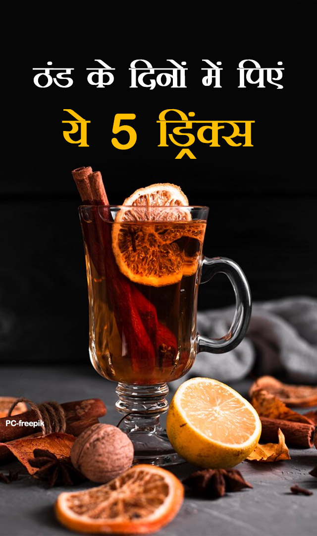 ठंड के दिनों में पिएं ये 5 ड्रिंक्स