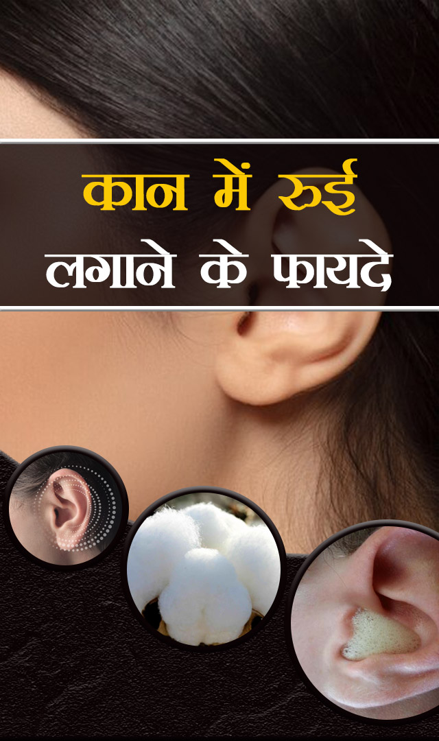 कान में रुई डालने के फायदे
