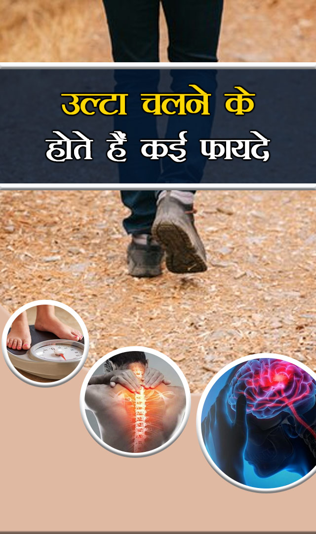 उल्टा चलने के भी होते हैं कई फायदे