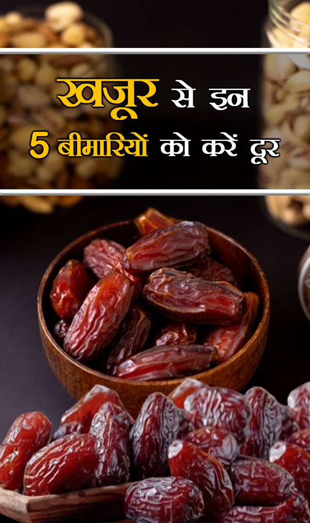 खजूर से इन 5 बीमारियों को करें दूर