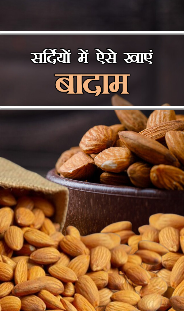 सर्दियों में ऐसे खाएं बादाम