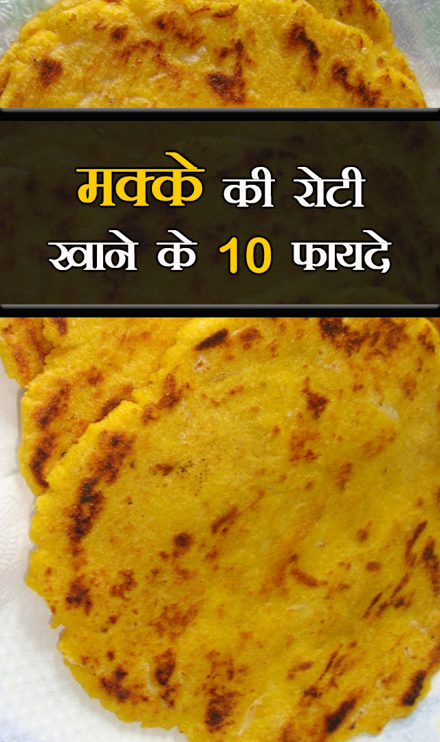 मक्के की रोटी खाने के 10 फायदे