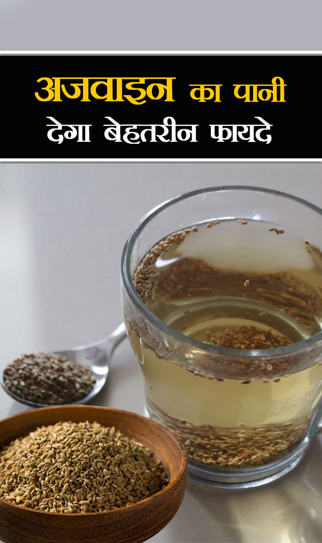 अजवाइन का पानी देगा बेहतरीन फायदे