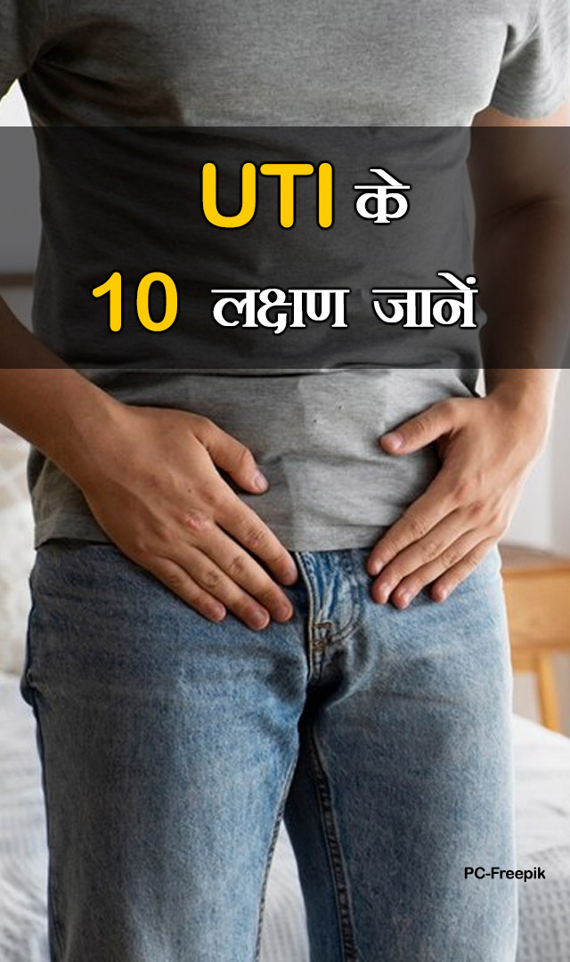 UTI के 10 लक्षण जानें
