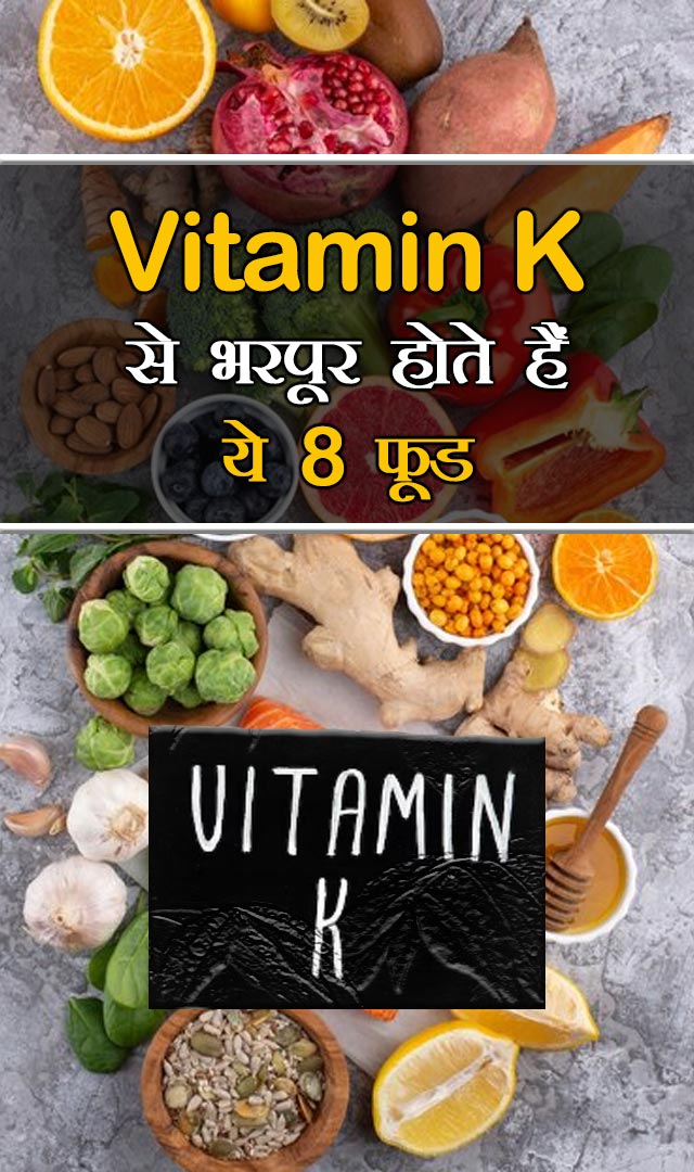 Vitamin K से भरपूर होते हैं ये 8 फूड