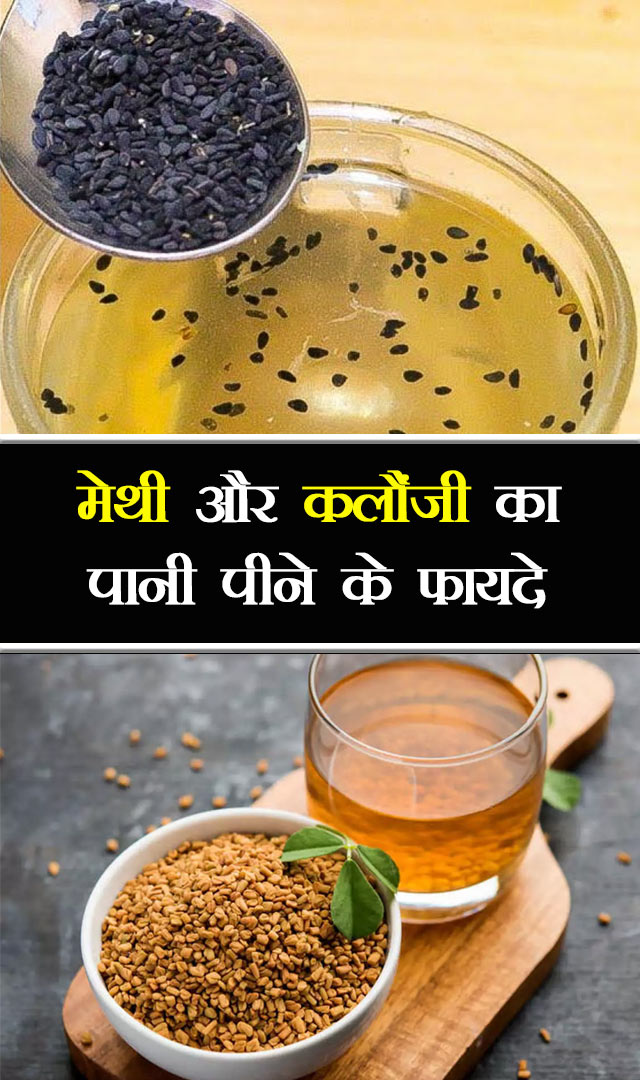 मेथी और कलौंजी का पानी पीने के फायदे