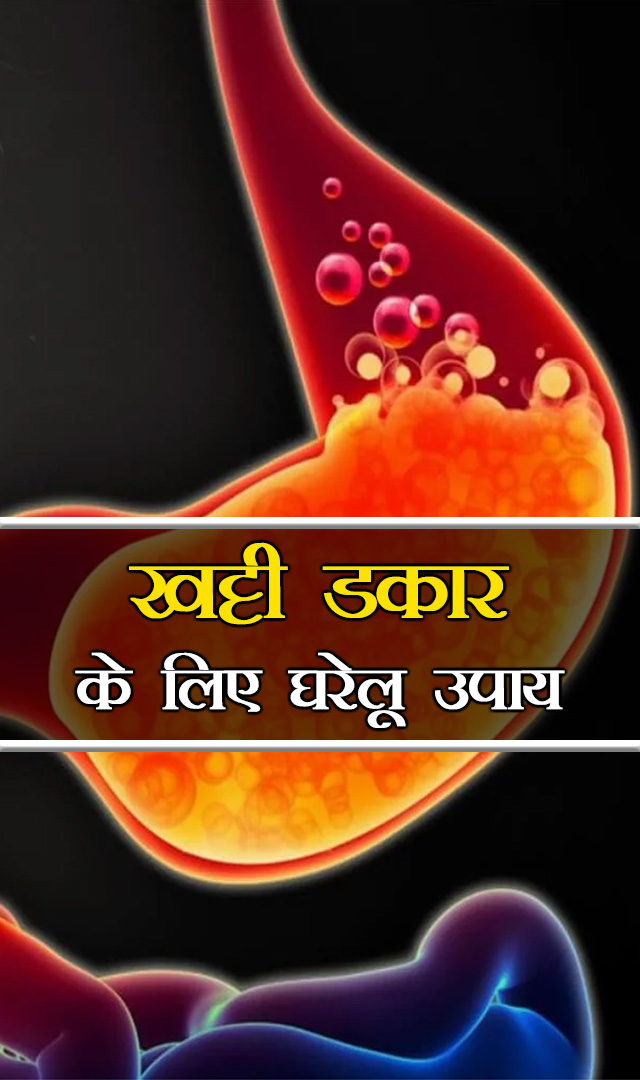 खट्टी डकार के लिए घरेलू उपाय