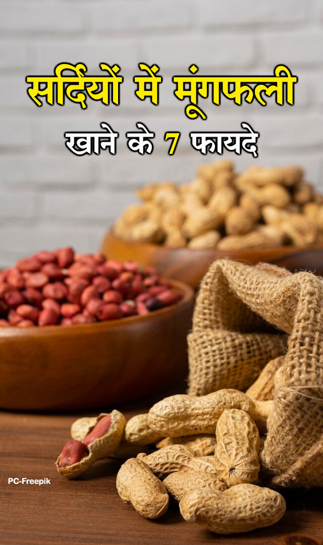 सर्दियों में मूंगफली खाने के 7 फायदे
