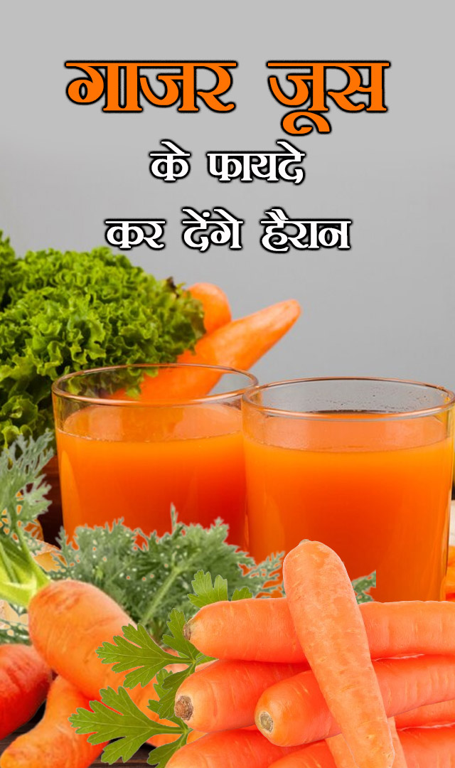 गाजर जूस के फायदे कर देंगे हैरान
